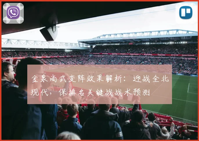 金泉尚武变阵效果解析:迎战全北现代,保排名关键战战术预测